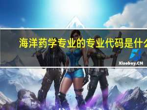 海洋药学专业的专业代码是什么