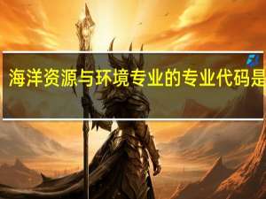 海洋资源与环境专业的专业代码是什么