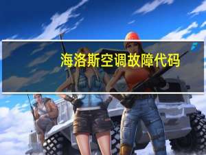 海洛斯空调故障代码
