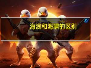 海浪和海啸的区别