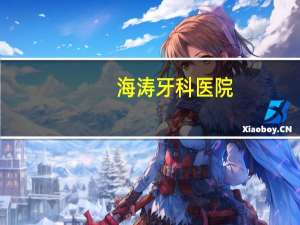 海涛牙科医院？咸阳哪家牙科好