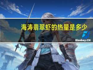 海涛 翡翠虾的热量是多少