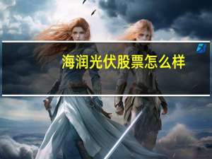 海润光伏股票怎么样