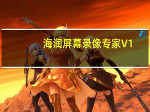 海润屏幕录像专家 V1.2 绿色版（海润屏幕录像专家 V1.2 绿色版功能简介）
