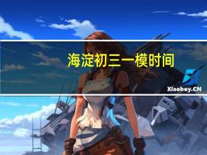 海淀初三一模时间