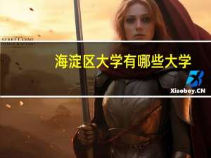 海淀区大学有哪些大学