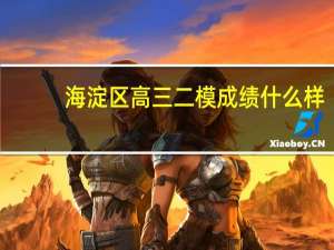 海淀区高三二模成绩什么样
