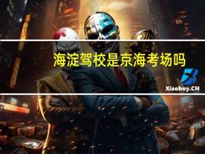 海淀驾校是京海考场吗
