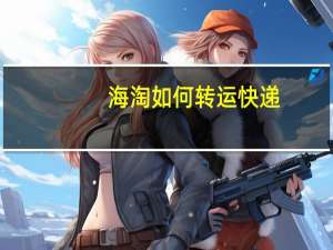 海淘如何转运快递（海淘如何转运）