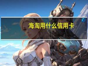 海淘用什么信用卡