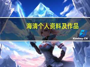 海清个人资料及作品（海清个人资料）