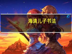 海清儿子书法（海清儿子）