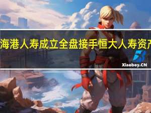 海港人寿成立 全盘接手恒大人寿资产负债