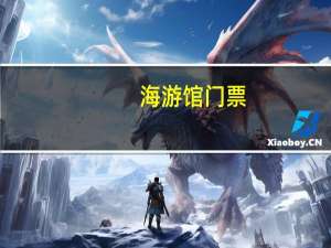海游馆门票（海游馆）