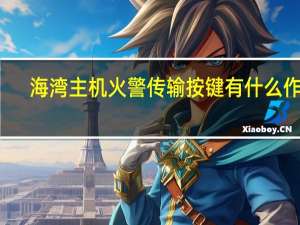 海湾主机火警传输按键有什么作用