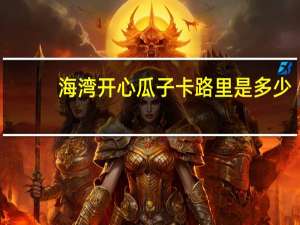 海湾 开心瓜子卡路里是多少