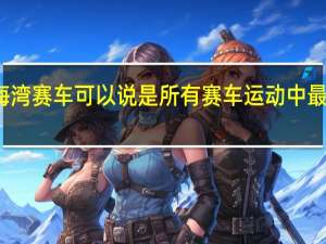 海湾赛车可以说是所有赛车运动中最着名的