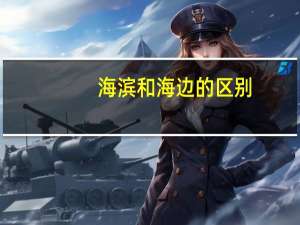海滨和海边的区别