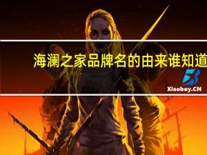 海澜之家品牌名的由来谁知道