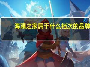 海澜之家属于什么档次的品牌