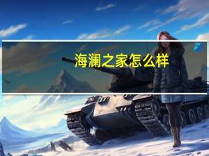 海澜之家怎么样