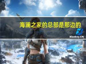 海澜之家的总部是那边的