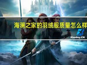 海澜之家的羽绒服质量怎么样