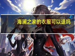海澜之家的衣服可以退吗
