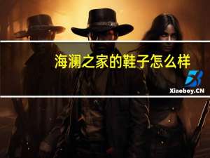 海澜之家的鞋子怎么样