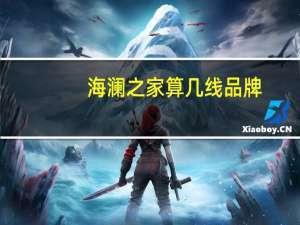 海澜之家算几线品牌