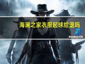 海澜之家衣服起球给退吗