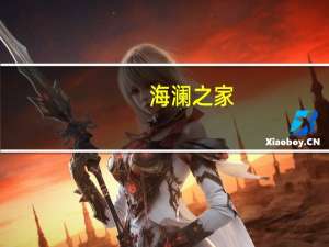 海澜之家：上半年归母净利润16.79亿元同比增31.61%计提资产减值准备金额共计2.45亿元