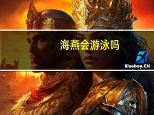 海燕会游泳吗
