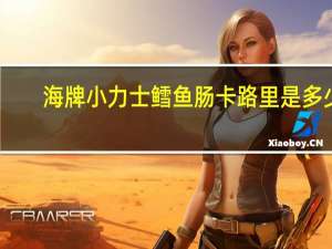 海牌 小力士鳕鱼肠卡路里是多少