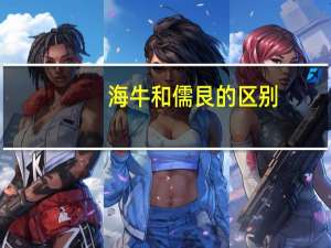 海牛和儒艮的区别