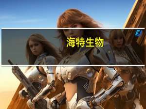 海特生物：CPT专业审评已经通过项目进展顺利