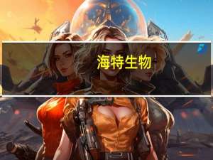 海特生物：HT006.2.2滴眼液获得药物临床试验批准通知书