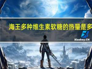 海王 多种维生素软糖的热量是多少