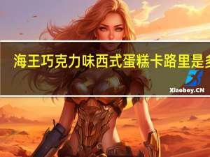 海王 巧克力味西式蛋糕卡路里是多少