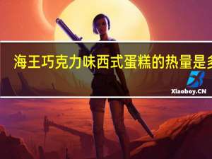 海王 巧克力味西式蛋糕的热量是多少