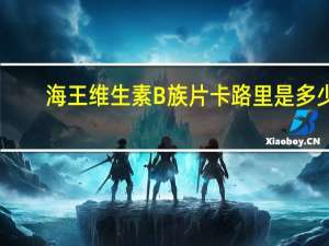 海王 维生素B族片卡路里是多少
