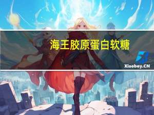 海王胶原蛋白软糖(混合胶型凝胶糖果)的热量是多少