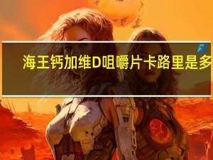 海王 钙加维D咀嚼片卡路里是多少