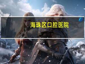 海珠区口腔医院，广州海珠区口腔医院哪家好