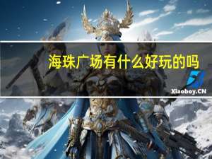 海珠广场有什么好玩的吗（海珠广场有什么好玩）