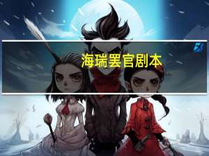 海瑞罢官剧本