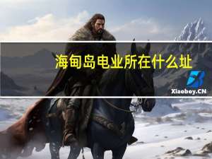 海甸岛电业所在什么址