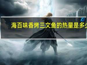 海百味 香烤三文鱼的热量是多少