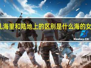 海的女儿海里和陆地上的区别是什么 海的女儿是哪个城市