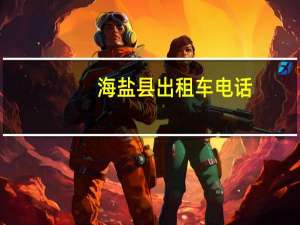 海盐县出租车电话